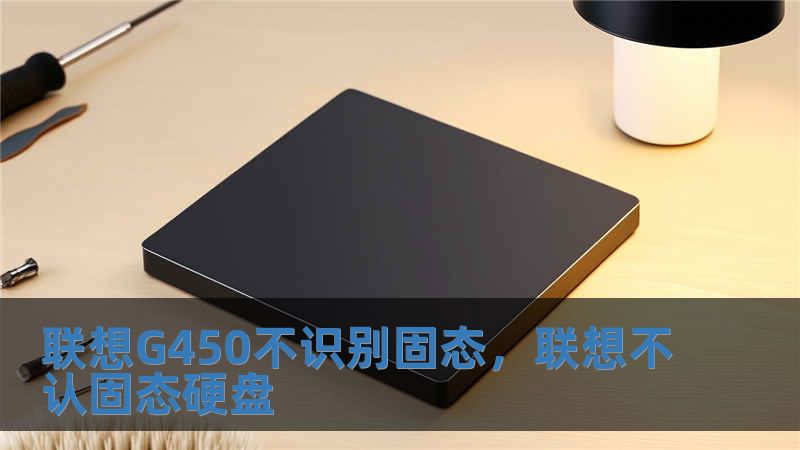 聯想G450不識別固態，聯想不認固態硬盤