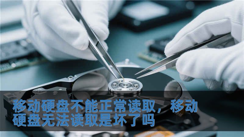 移動硬盤不能正常讀取，移動硬盤無法讀取是壞了嗎