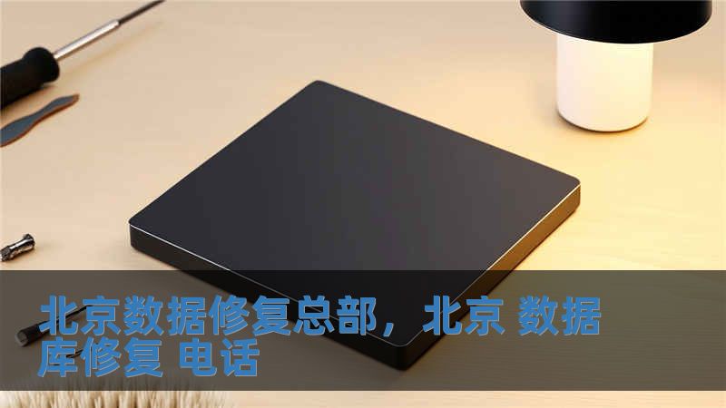 北京數(shù)據(jù)修復(fù)總部，北京 數(shù)據(jù)庫修復(fù) 電話