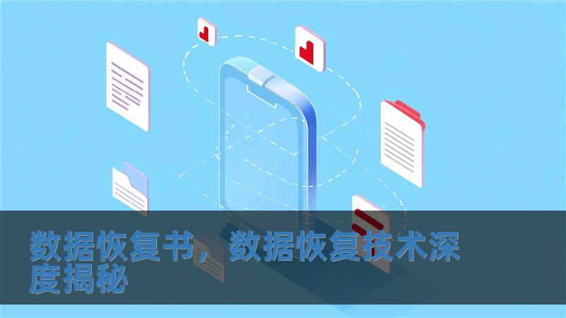 數據恢復書，數據恢復技術深度揭秘