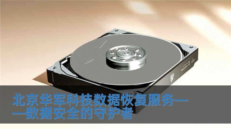 北京華軍科技數據恢復服務——數據安全的守護者