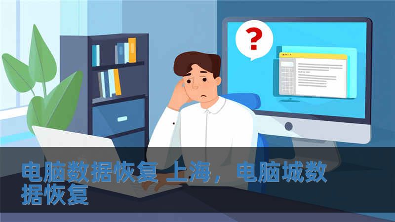 電腦數據恢復 上海，電腦城數據恢復