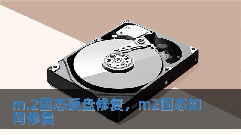 m.2固態(tài)硬盤(pán)修復(fù)，m2固態(tài)如何修復(fù)