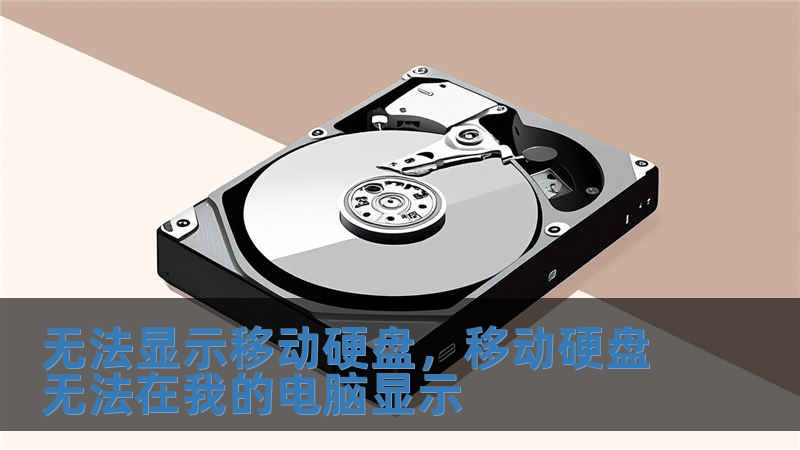 無法顯示移動硬盤，移動硬盤無法在我的電腦顯示