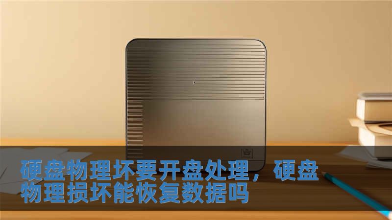 硬盤物理壞要開盤處理，硬盤物理損壞能恢復(fù)數(shù)據(jù)嗎