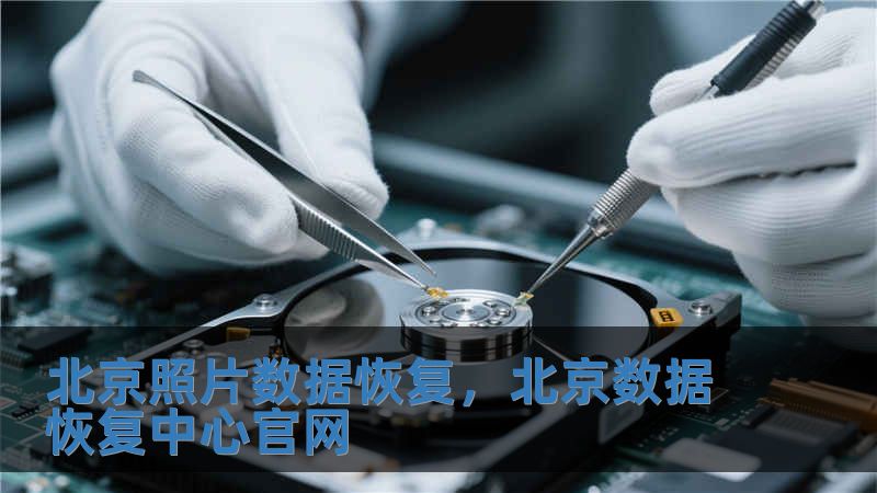 北京照片數據恢復，北京數據恢復中心官網