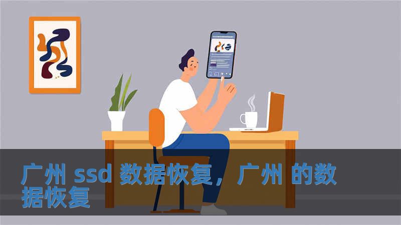 廣州 ssd 數據恢復，廣州 的數據恢復