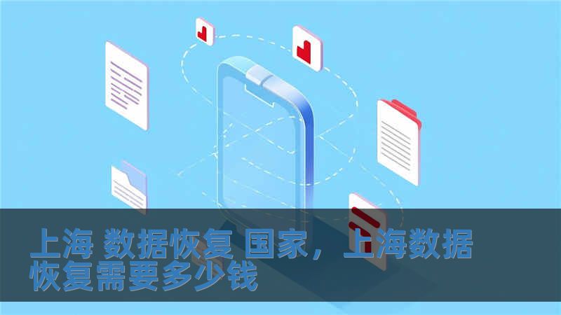 上海 數據恢復 國家，上海數據恢復需要多少錢