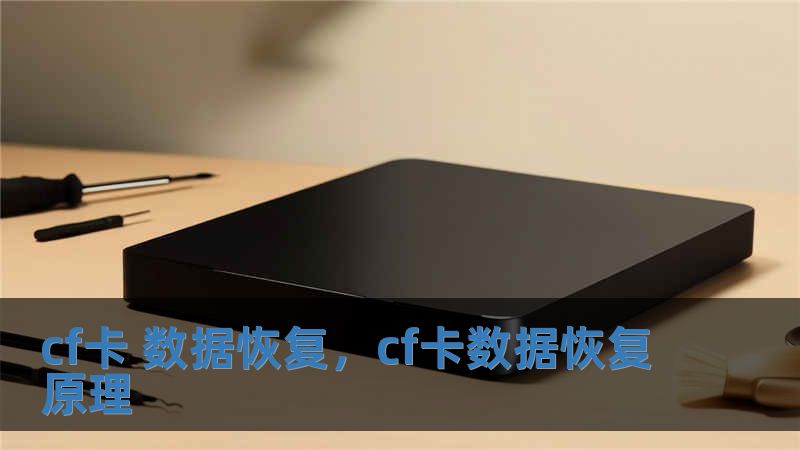 cf卡 數(shù)據(jù)恢復(fù)，cf卡數(shù)據(jù)恢復(fù)原理