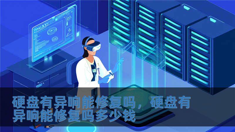硬盤有異響能修復(fù)嗎，硬盤有異響能修復(fù)嗎多少錢