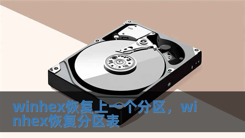winhex恢復上一個分區(qū)，winhex恢復分區(qū)表