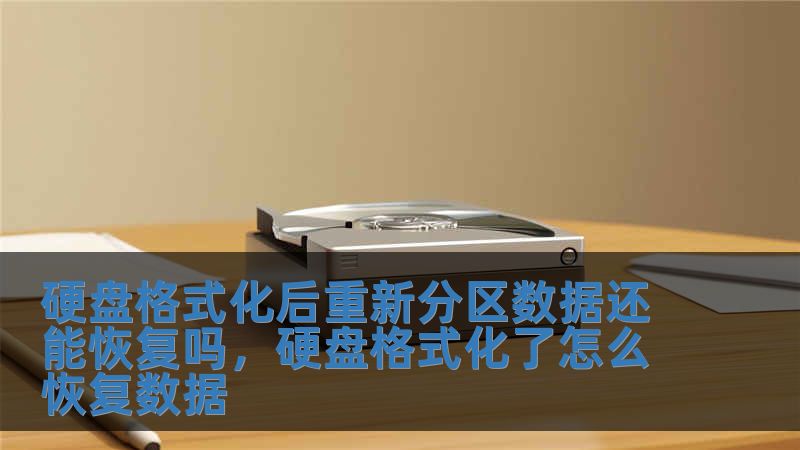 硬盤格式化后重新分區數據還能恢復嗎，硬盤格式化了怎么恢復數據