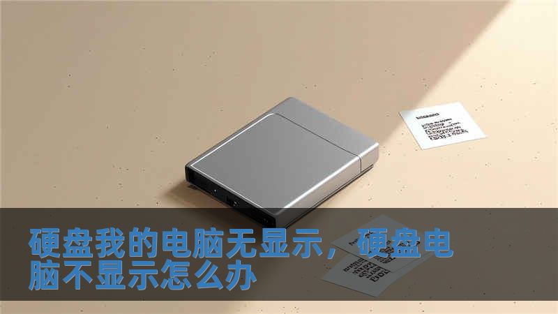硬盤我的電腦無顯示，硬盤電腦不顯示怎么辦
