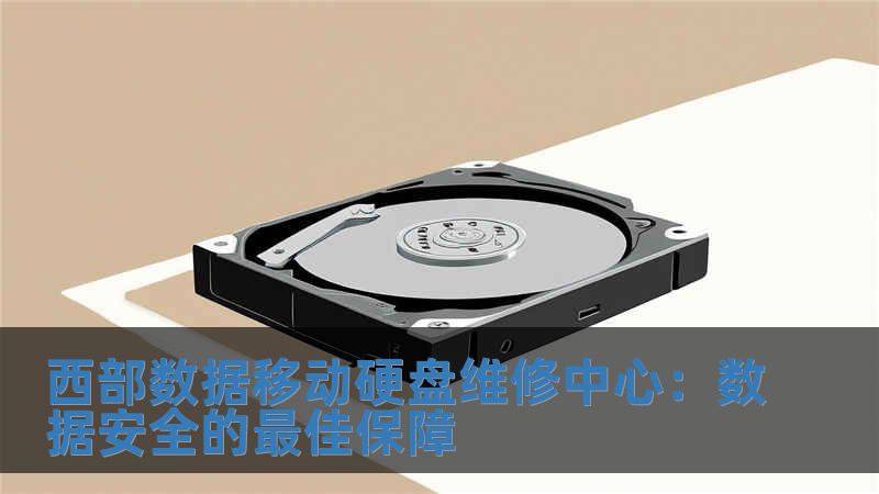 西部數據移動硬盤維修中心：數據安全的最佳保障