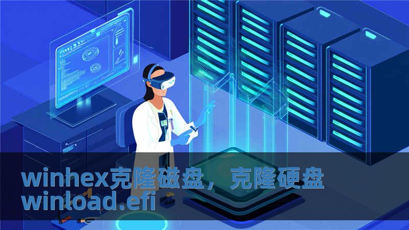 winhex克隆磁盤，克隆硬盤 winload.efi