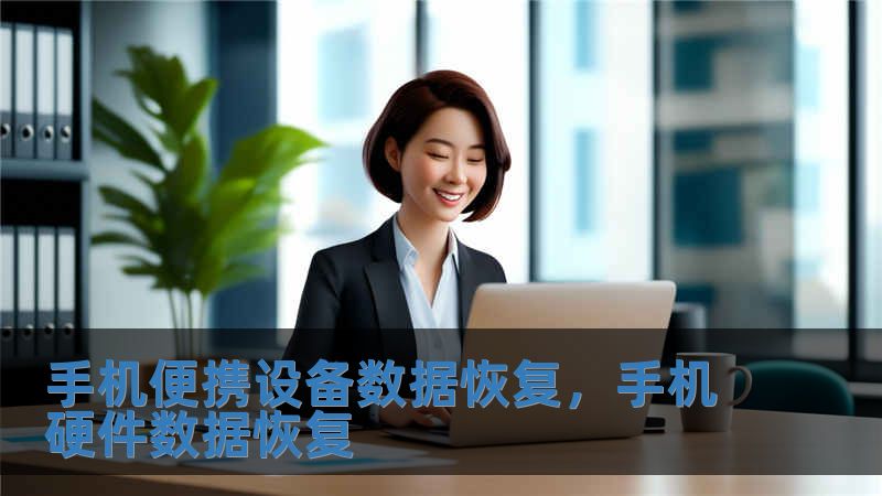 手機便攜設備數據恢復，手機硬件數據恢復