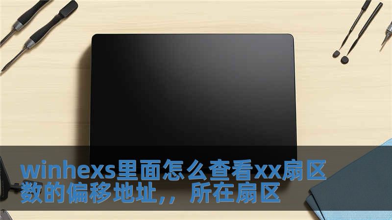 winhexs里面怎么查看xx扇區(qū)數(shù)的偏移地址,，所在扇區(qū)