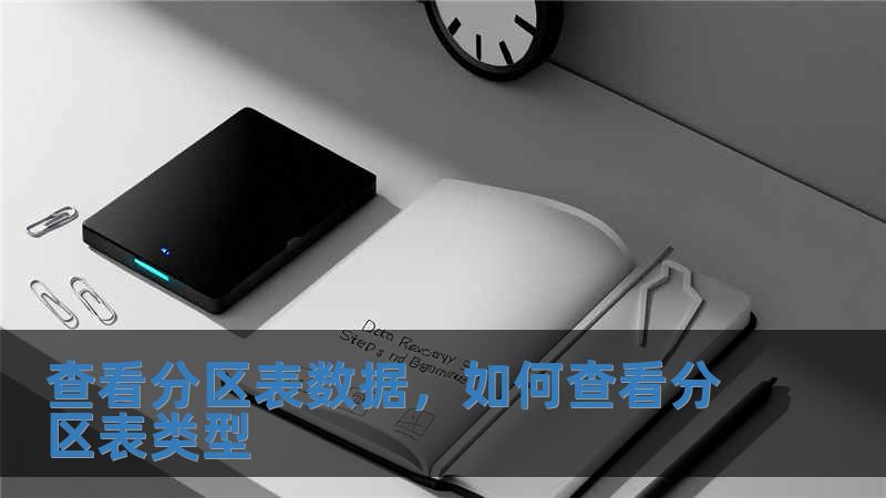 查看分區表數據，如何查看分區表類型