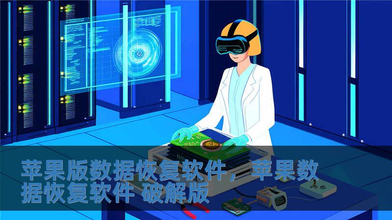 蘋果版數據恢復軟件，蘋果數據恢復軟件 破解版