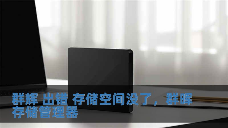 群輝 出錯 存儲空間沒了，群暉存儲管理器