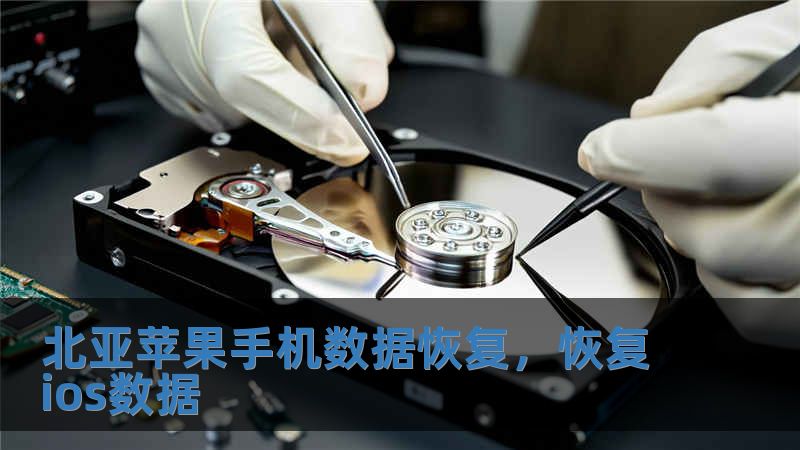 北亞蘋果手機數據恢復，恢復ios數據