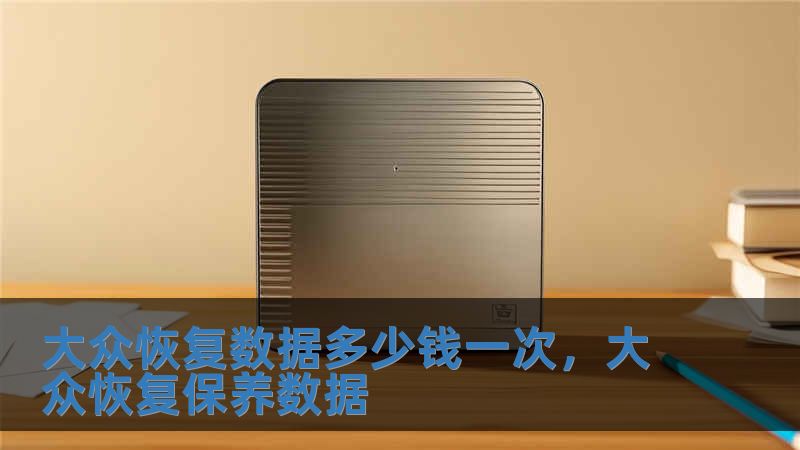 大眾恢復數(shù)據(jù)多少錢一次，大眾恢復保養(yǎng)數(shù)據(jù)