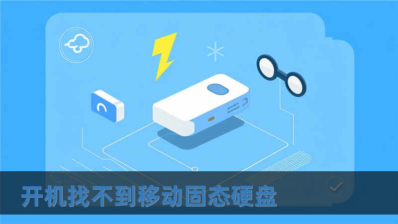 開機(jī)找不到移動(dòng)固態(tài)硬盤