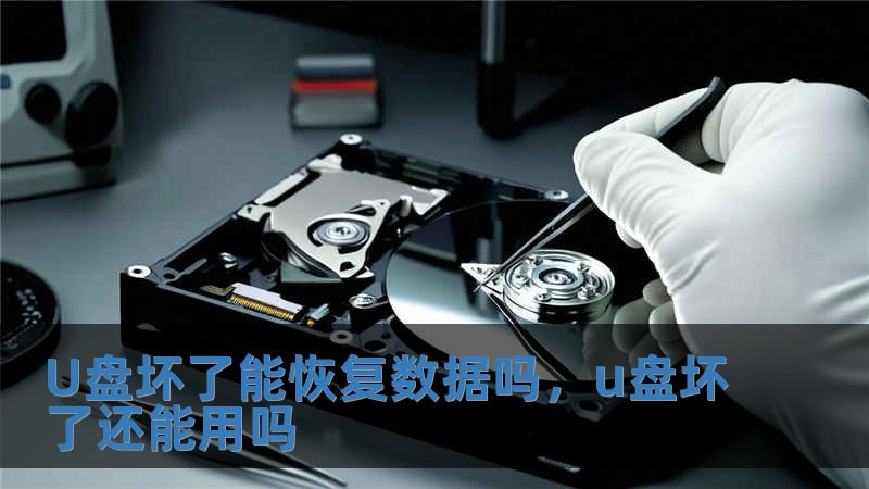 U盤壞了能恢復數據嗎，u盤壞了還能用嗎