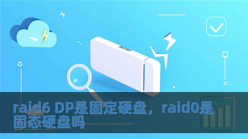 raid6 DP是固定硬盤，raid0是固態硬盤嗎