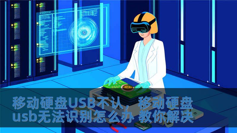 移動硬盤USB不認(rèn)，移動硬盤usb無法識別怎么辦 教你解決