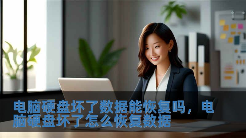 電腦硬盤壞了數(shù)據(jù)能恢復(fù)嗎，電腦硬盤壞了怎么恢復(fù)數(shù)據(jù)