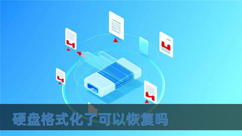 硬盤格式化了可以恢復(fù)嗎