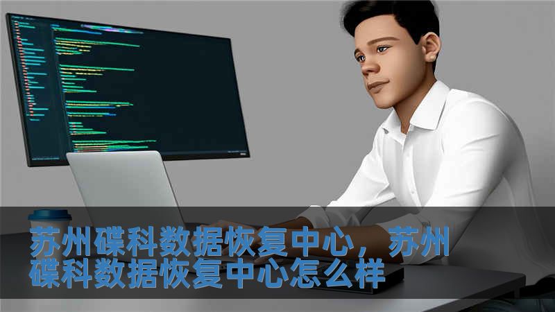 蘇州碟科數據恢復中心，蘇州碟科數據恢復中心怎么樣