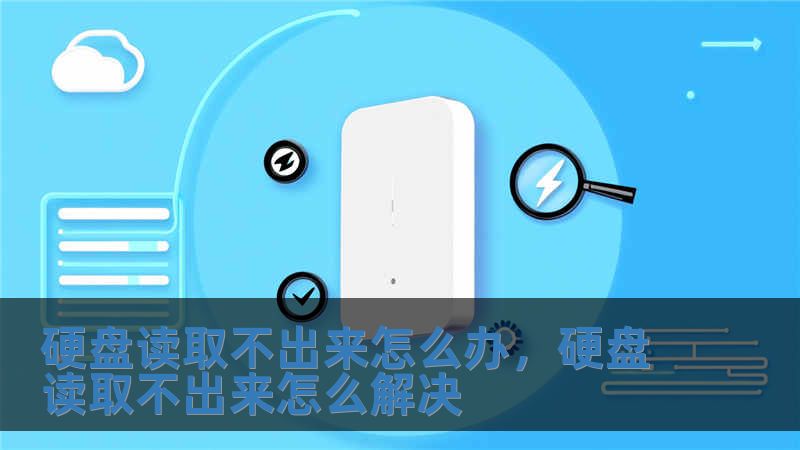 硬盤讀取不出來怎么辦，硬盤讀取不出來怎么解決