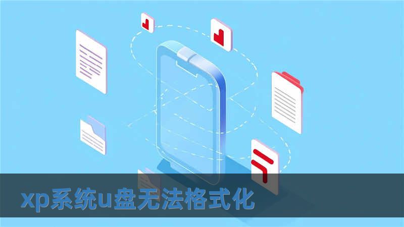 xp系統(tǒng)u盤無法格式化