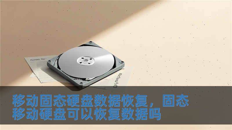 移動固態硬盤數據恢復，固態移動硬盤可以恢復數據嗎