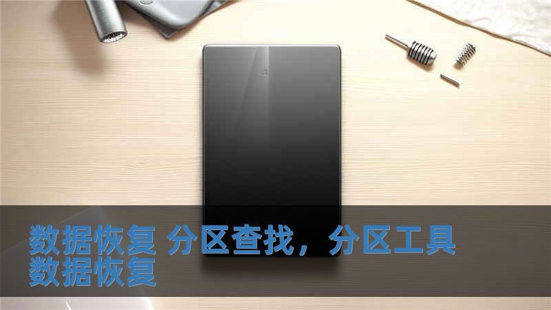 數據恢復 分區查找，分區工具數據恢復