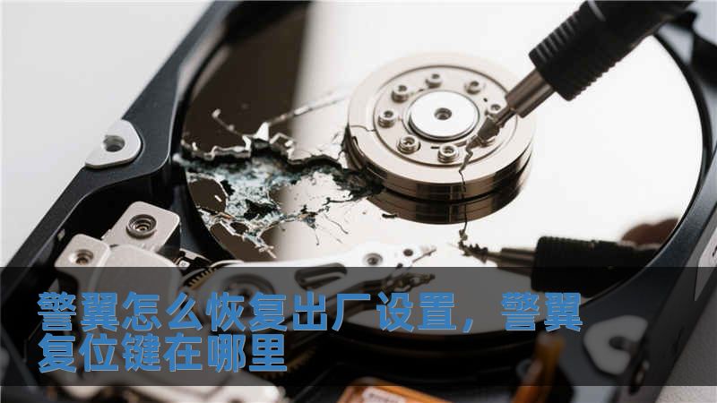 警翼怎么恢復出廠設置，警翼復位鍵在哪里