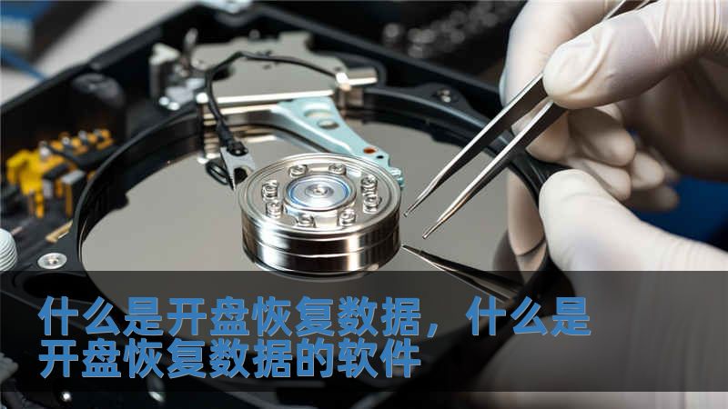 什么是開盤恢復數據，什么是開盤恢復數據的軟件