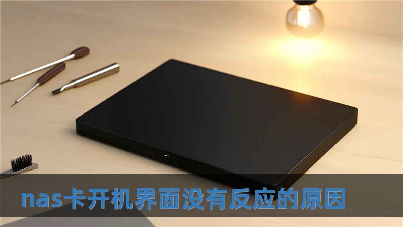 nas卡開機(jī)界面沒(méi)有反應(yīng)的原因