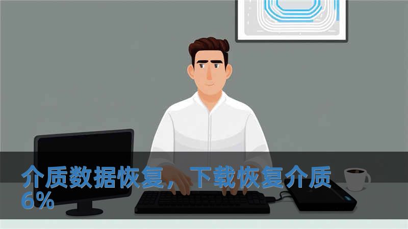 介質數據恢復，下載恢復介質6%