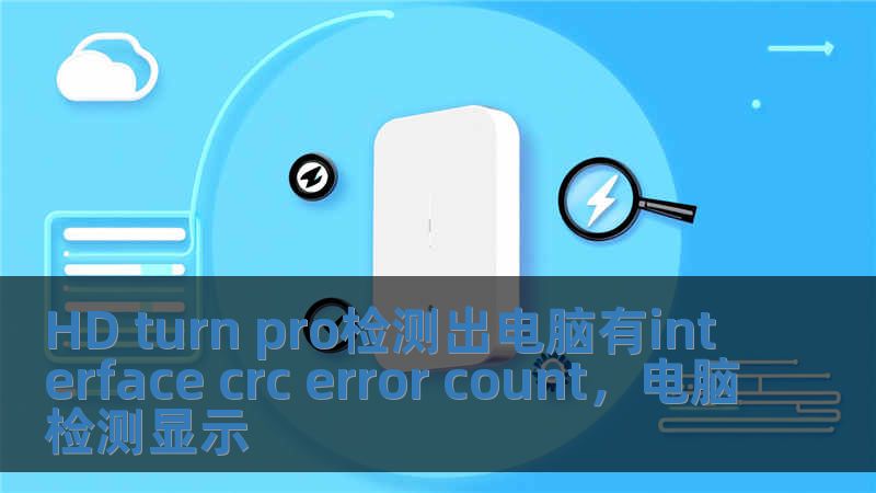 HD turn pro檢測出電腦有interface crc error count，電腦檢測顯示