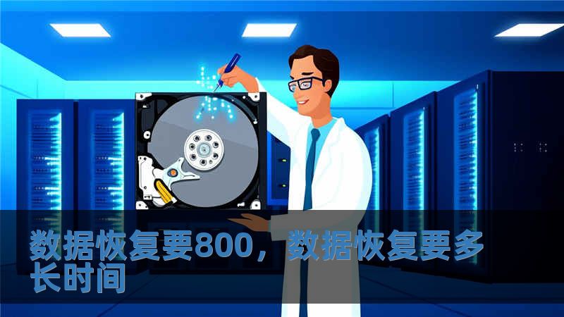 數據恢復要800，數據恢復要多長時間