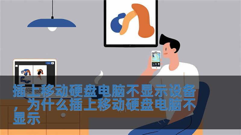 插上移動硬盤電腦不顯示設備，為什么插上移動硬盤電腦不顯示