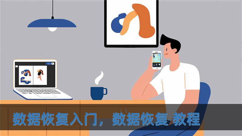 數據恢復入門，數據恢復 教程