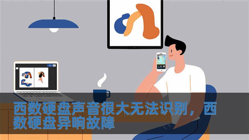 西數硬盤聲音很大無法識別，西數硬盤異響故障