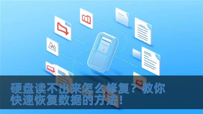 硬盤讀不出來怎么修復？教你快速恢復數據的方法！