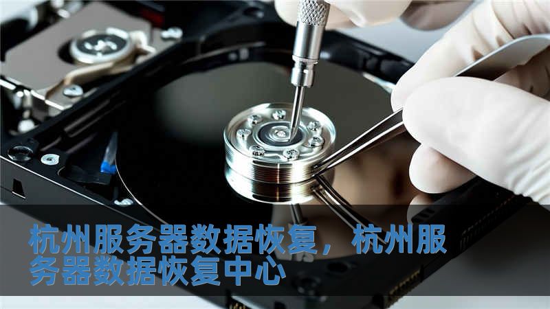 杭州服務器數據恢復，杭州服務器數據恢復中心