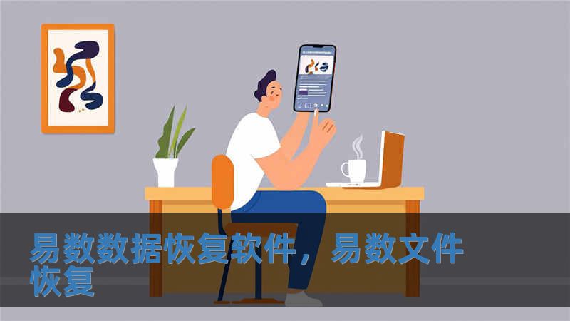 易數數據恢復軟件，易數文件恢復