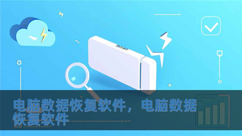 電腦數據恢復軟件，電腦數據恢復軟件